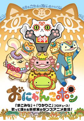 おにゃんこポン（1080）