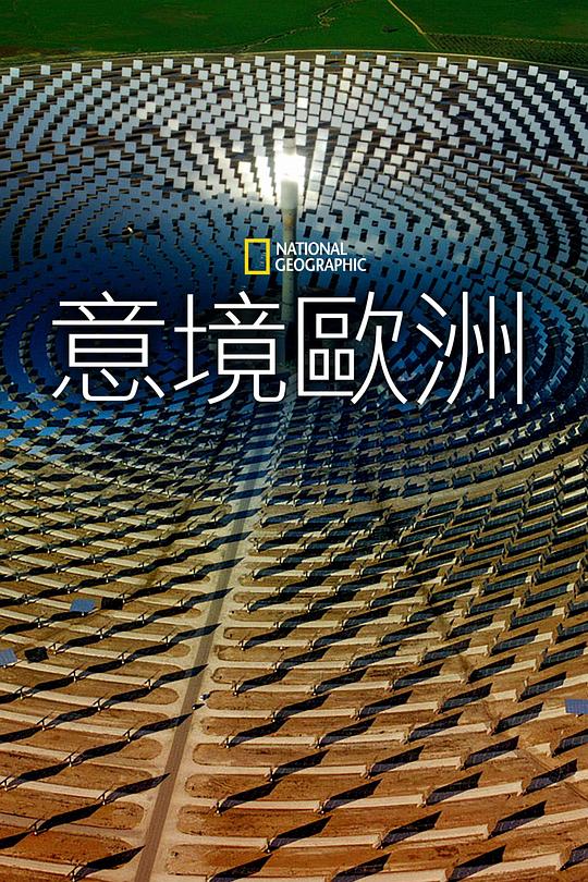 鸟瞰欧洲第一季(1080)