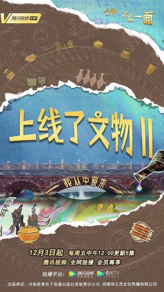 上线了文物第二季(1080)