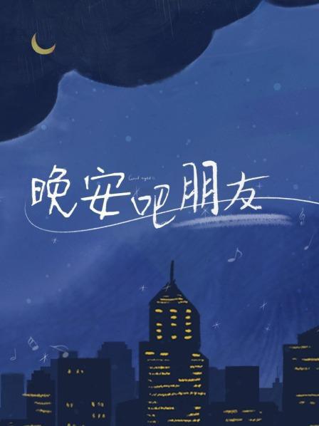 晚安吧朋友(4K)