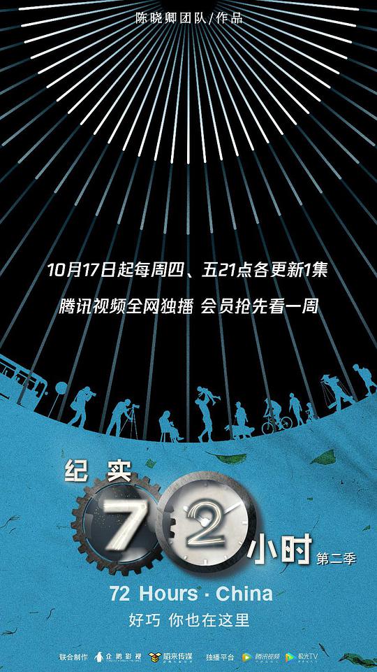纪实72小时中国版第二季(1080)