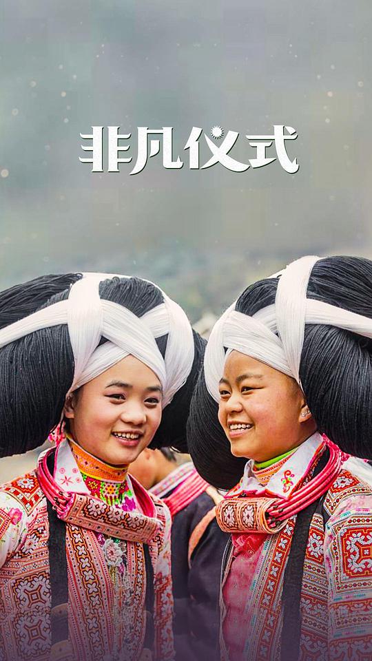 非凡仪式第一季(蓝光)