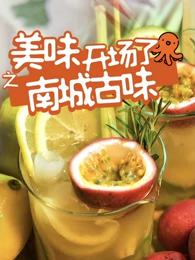美味开场了之南城古味(4K)