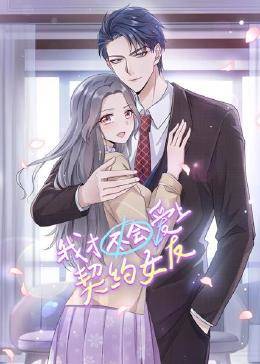 我才不会爱上契约女友动态漫画(4K)