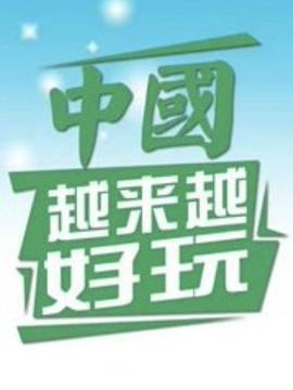 中国越来越好玩(蓝光)