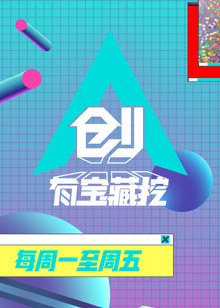 创有宝藏挖(1080)
