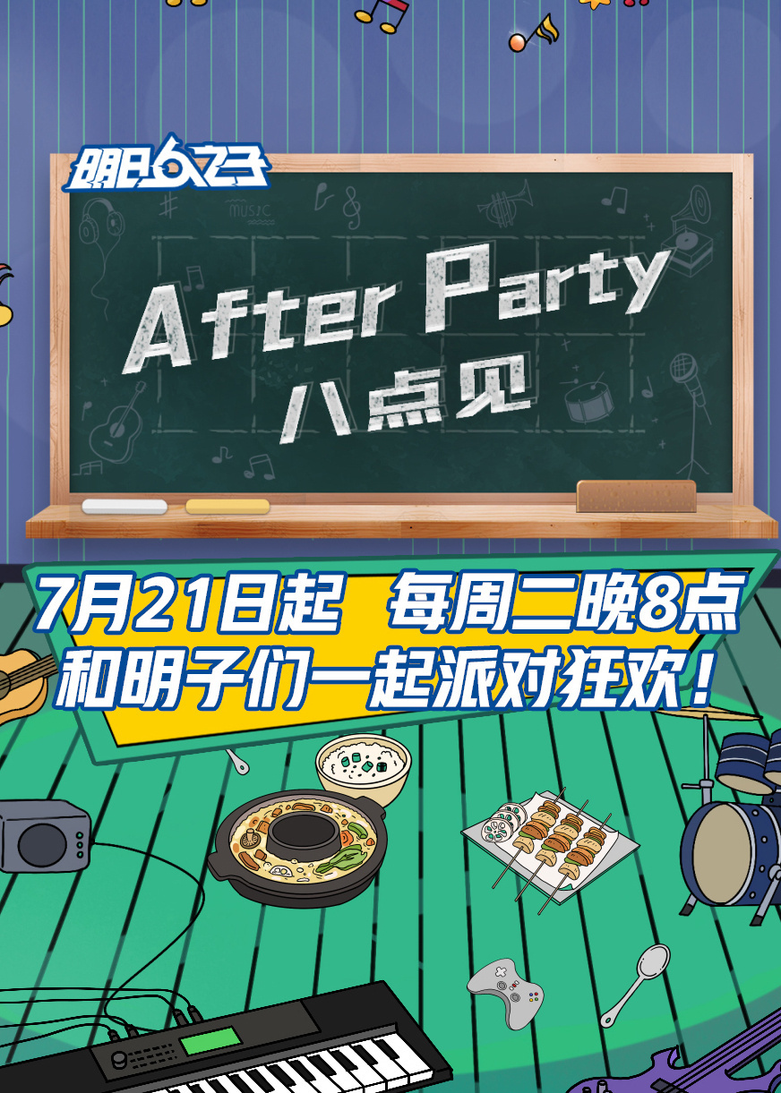 afterparty8点见(1080)
