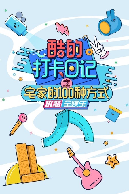 酷的打卡日记之宅家的100种方式(蓝光)