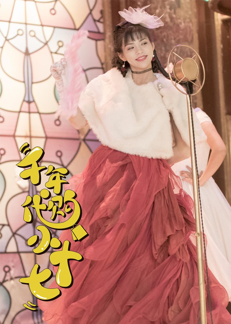 千年代购小十七（蓝光）