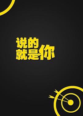 说的就是你(1080)