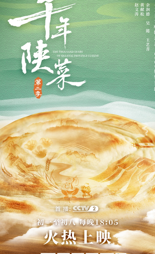 千年陕菜第二季(蓝光)