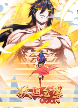妖道至尊第二季动态漫画(1080)