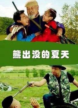 熊出没的夏天（1080）