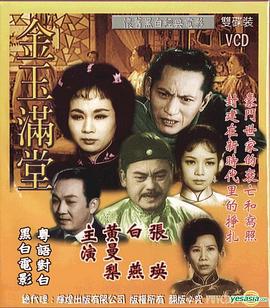 金玉满堂(1080)