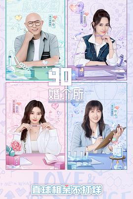 90婚介所第二季(1080)