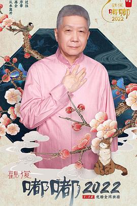 观复嘟嘟2022(蓝光)