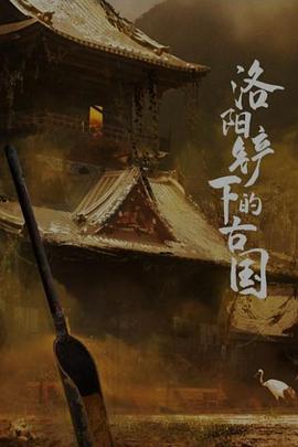 洛阳铲下的古国(蓝光)