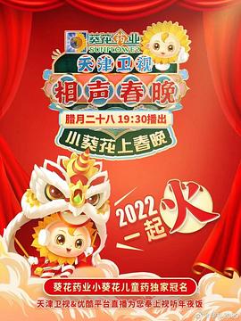天津卫视相声春晚2022(蓝光)