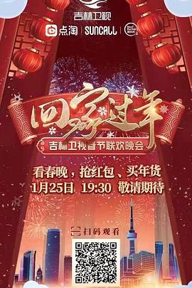 回家过年2022吉林卫视春节联欢晚会(4K)