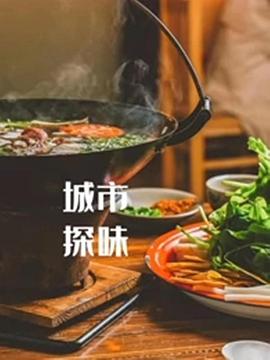 城市探味(1080)