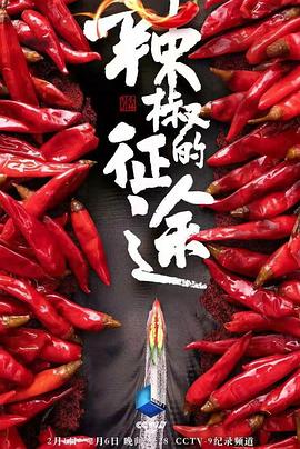 辣椒的征途(蓝光)