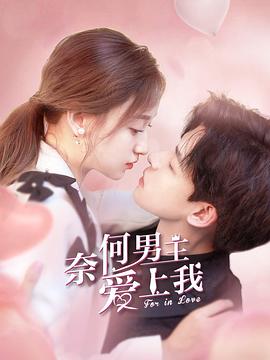 奈何男主爱上我(蓝光)