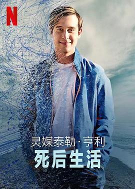 灵媒泰勒亨利死后生活(蓝光)