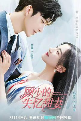 顾少的失忆甜妻(1080)