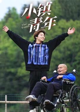 小镇青年(1080)