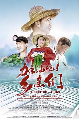 加油吧乡亲们(蓝光)