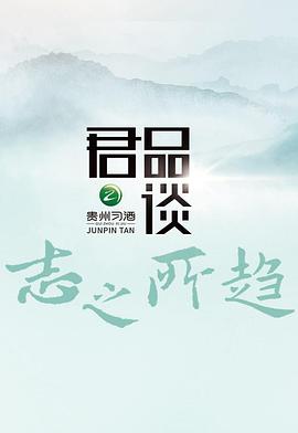 君品谈第三季(蓝光)