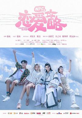 npc的恋爱攻略(蓝光)