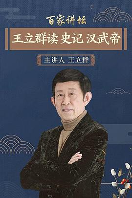 百家讲坛王立群读史记之汉武帝(4K)
