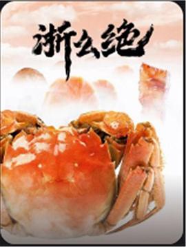 浙么绝(蓝光)