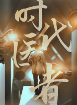 时代医者(1080)