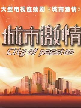 城市激情(蓝光)