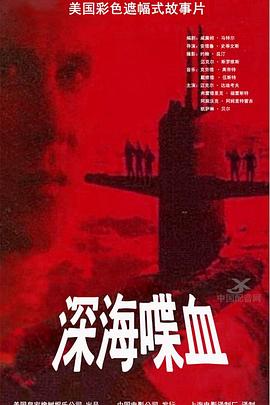 深海喋血(1080)