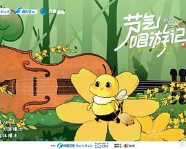 节气唱游记(1080)