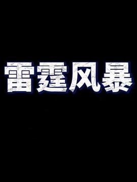 雷霆风暴(1080)