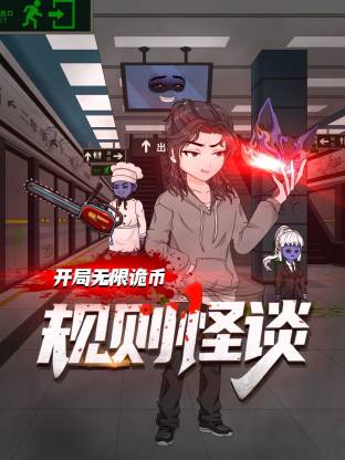 规则怪谈开局无限诡币动态漫画(蓝光)