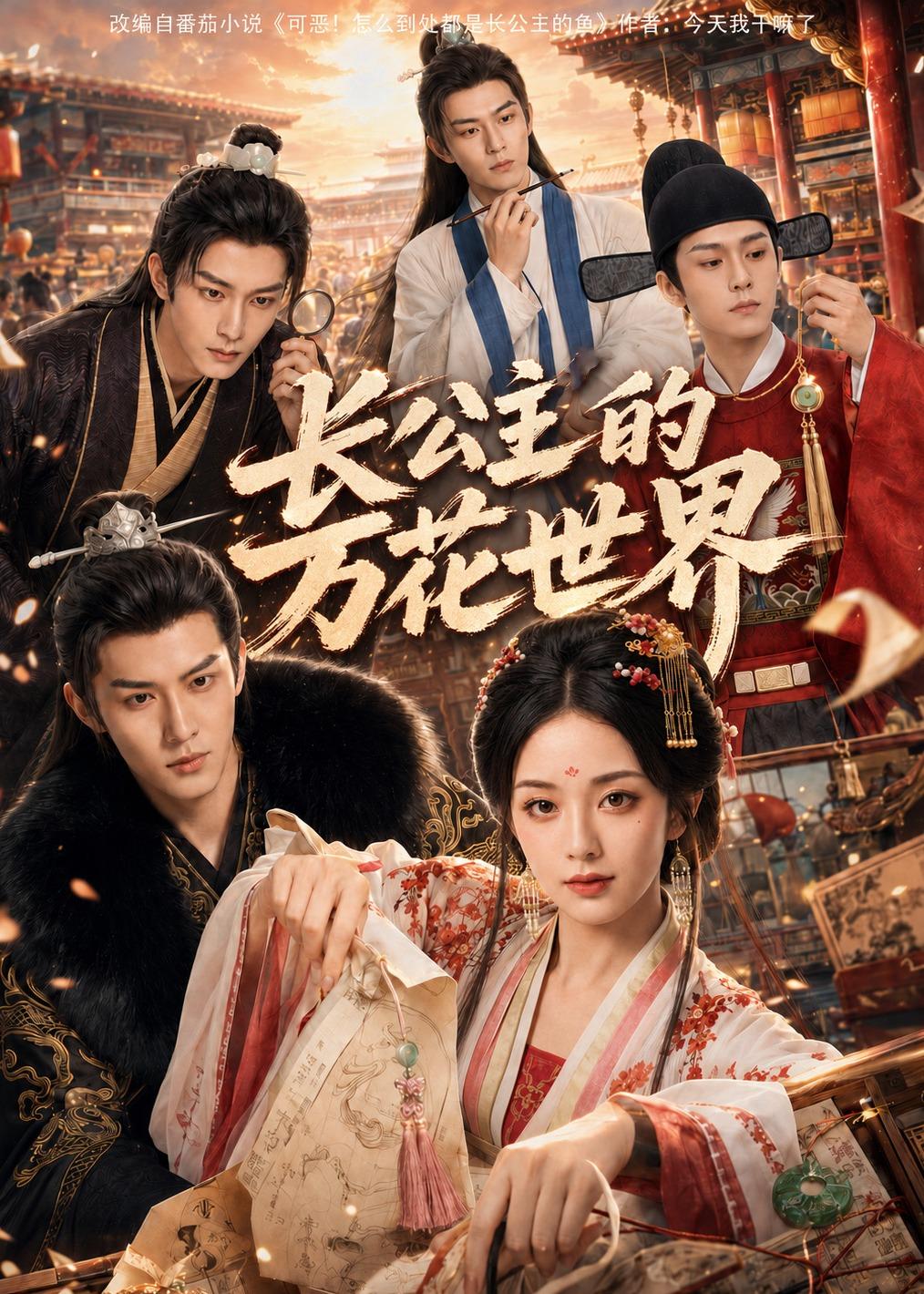 长公主的万花世界（蓝光）