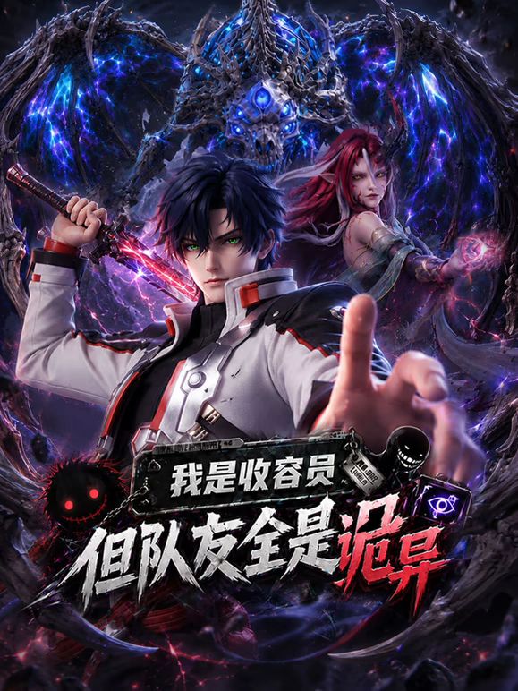 我是收容员但队友全是诡异(蓝光)