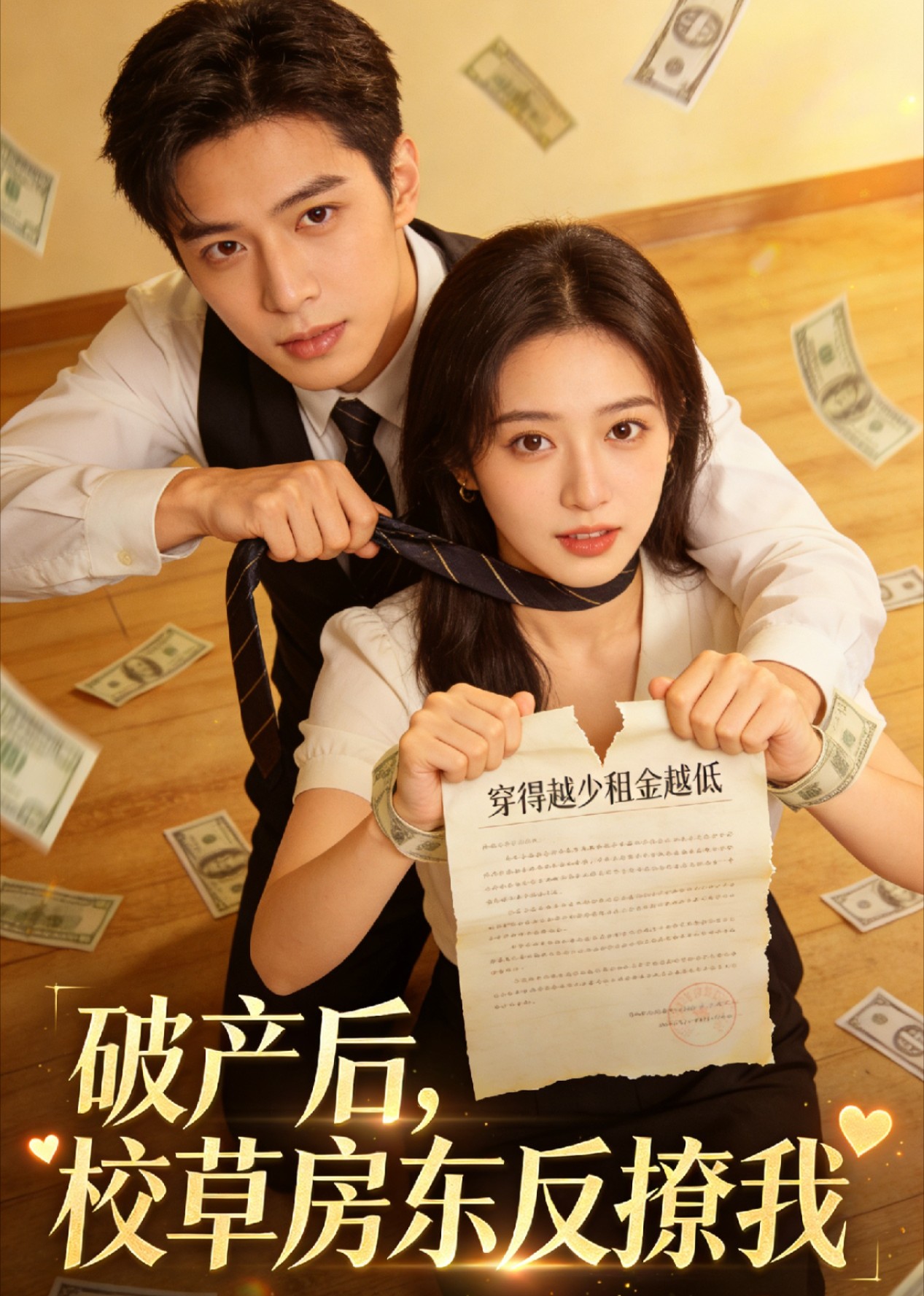 破产后校草房东反撩我(蓝光)