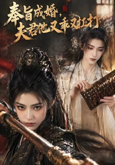 奉旨成婚夫君他又乖又扛打(1080)