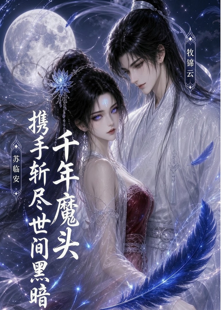千年魔头携手斩尽世间黑暗（1080）