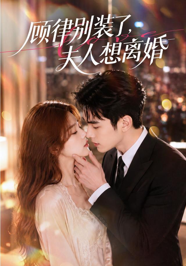 顾律别装了夫人想离婚（1080）