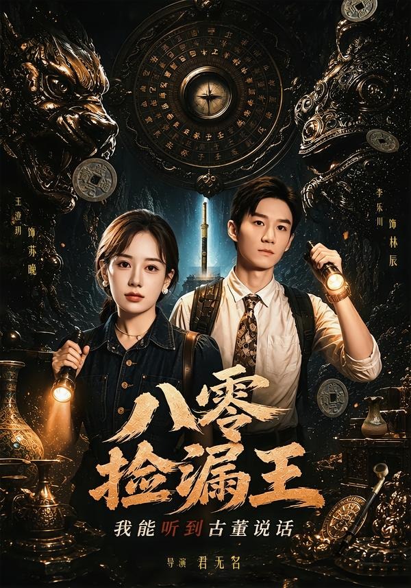 八零捡漏王我能听到古董说话（4K）