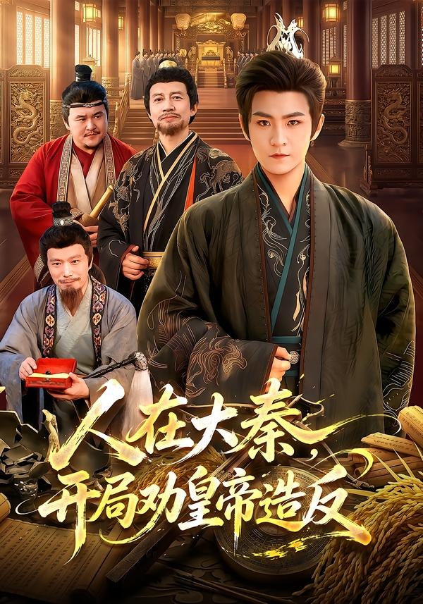 人在大秦开局劝皇帝造反（蓝光）