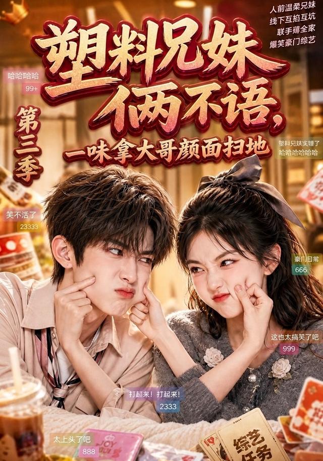 塑料兄妹俩不语一味拿大哥颜面扫地第三季（蓝光）