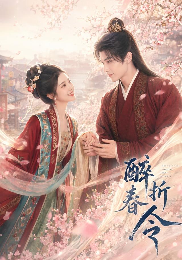 醉折春令（蓝光）